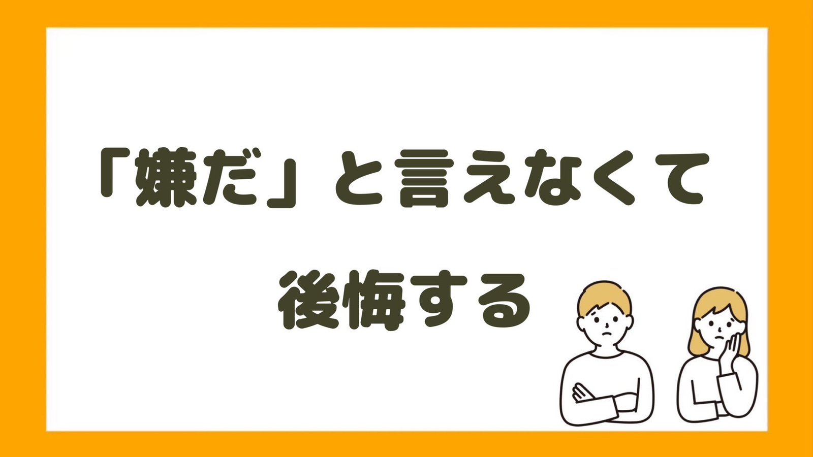 「嫌だ」と言えなくて後悔する人へ | 断れない原因と対処法